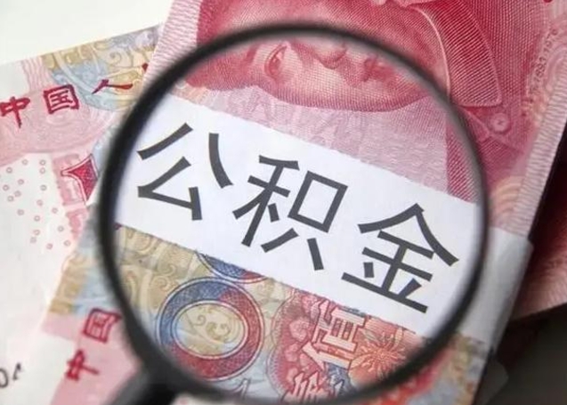 肥城异地购房北京公积金提取流程（异地购房北京公积金提取流程图）