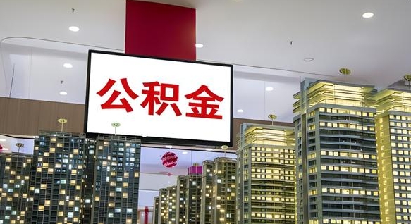 肥城公积金代取风险（公积金代取风险大吗）